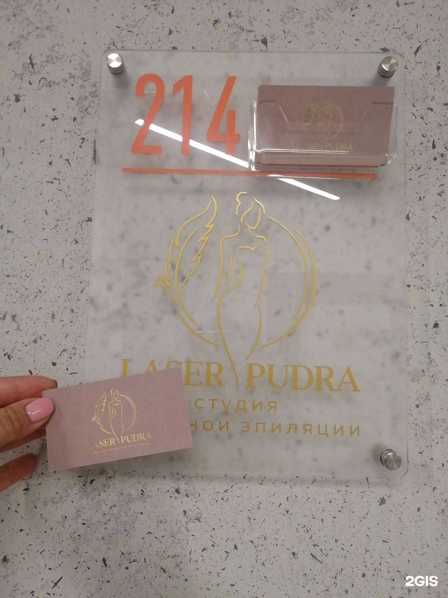 Отзывы на компанию Laser Pudra в Барнауле c фото