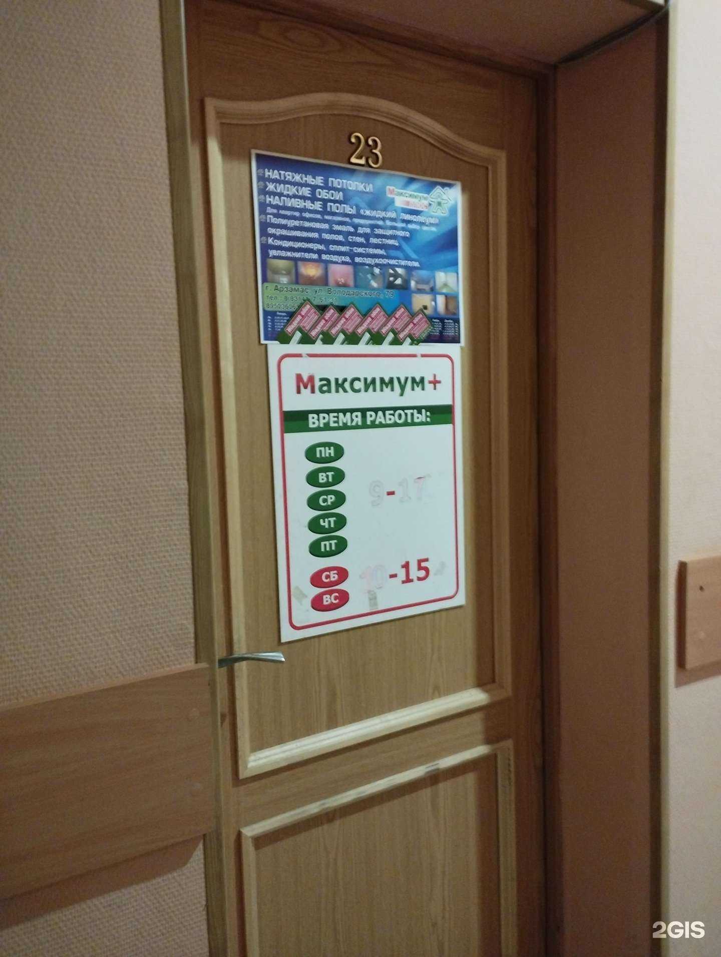 Отзывы на компанию Максимум+ в Арзамасе c фото