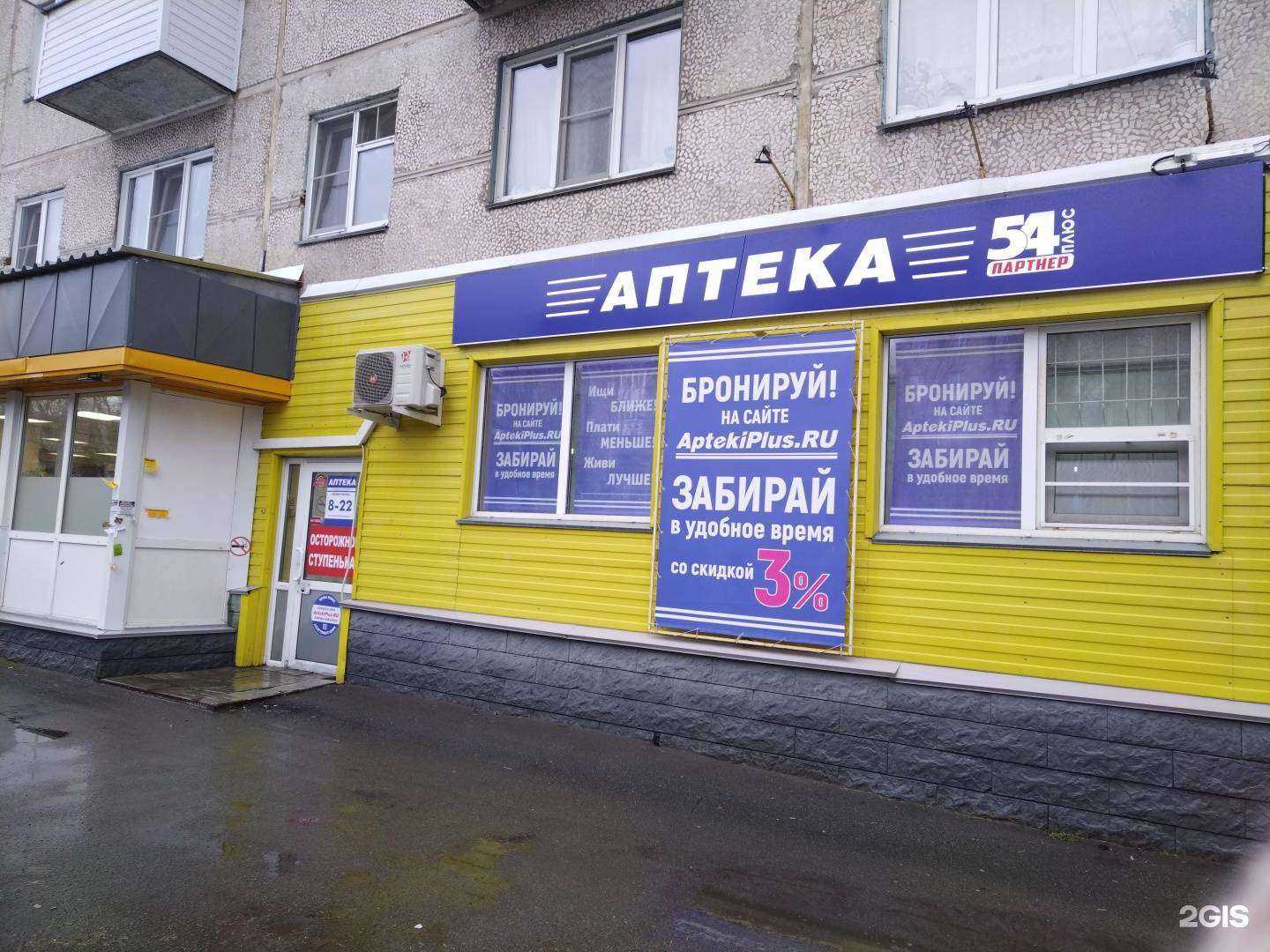 Отзывы на компанию Аптека плюс в г. Новосибирск c фото