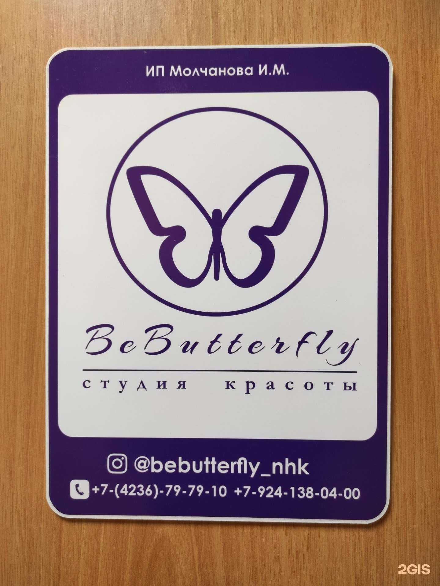 Отзывы на компанию Bebutterfly в Находке c фото