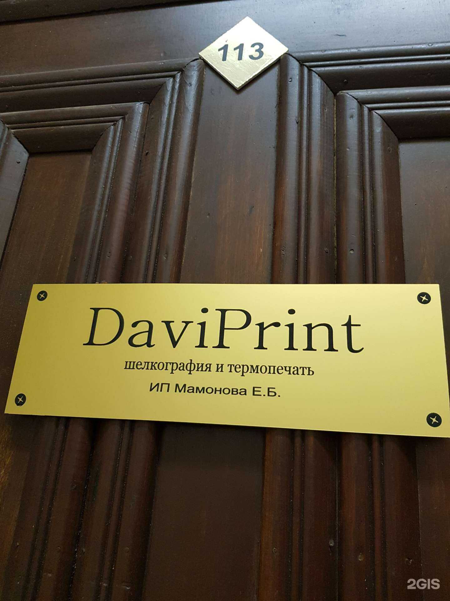 Отзывы на компанию DaviPrint в г. Иваново c фото