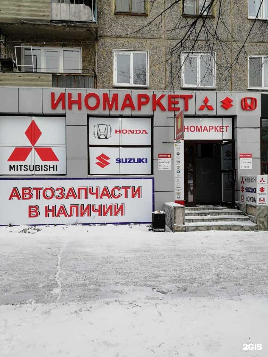 Отзывы на компанию Иномаркет в г. Новокузнецк c фото