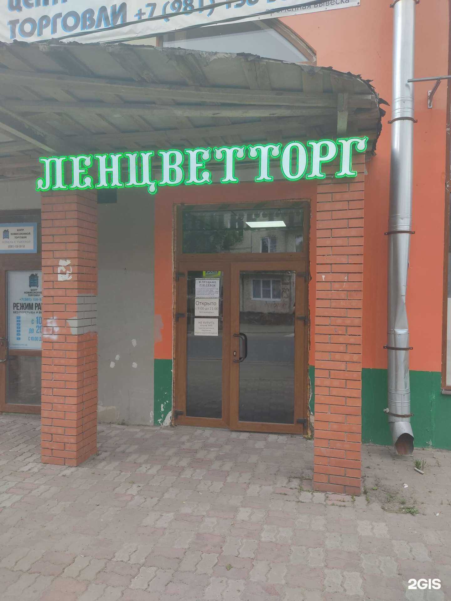 Отзывы на компанию Ленцветторг в г. Гатчина c фото