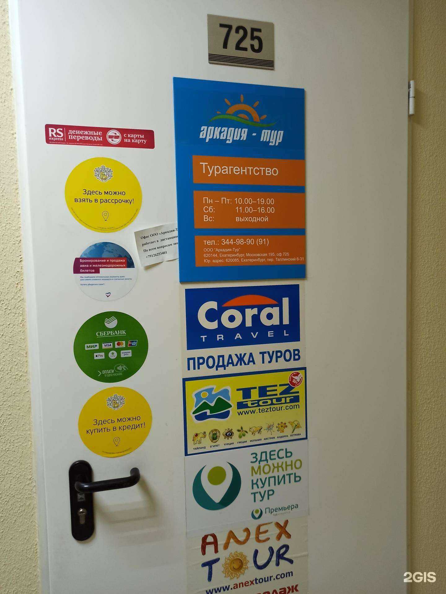 Отзывы на компанию Аркадия-тур в Екатеринбурге c фото