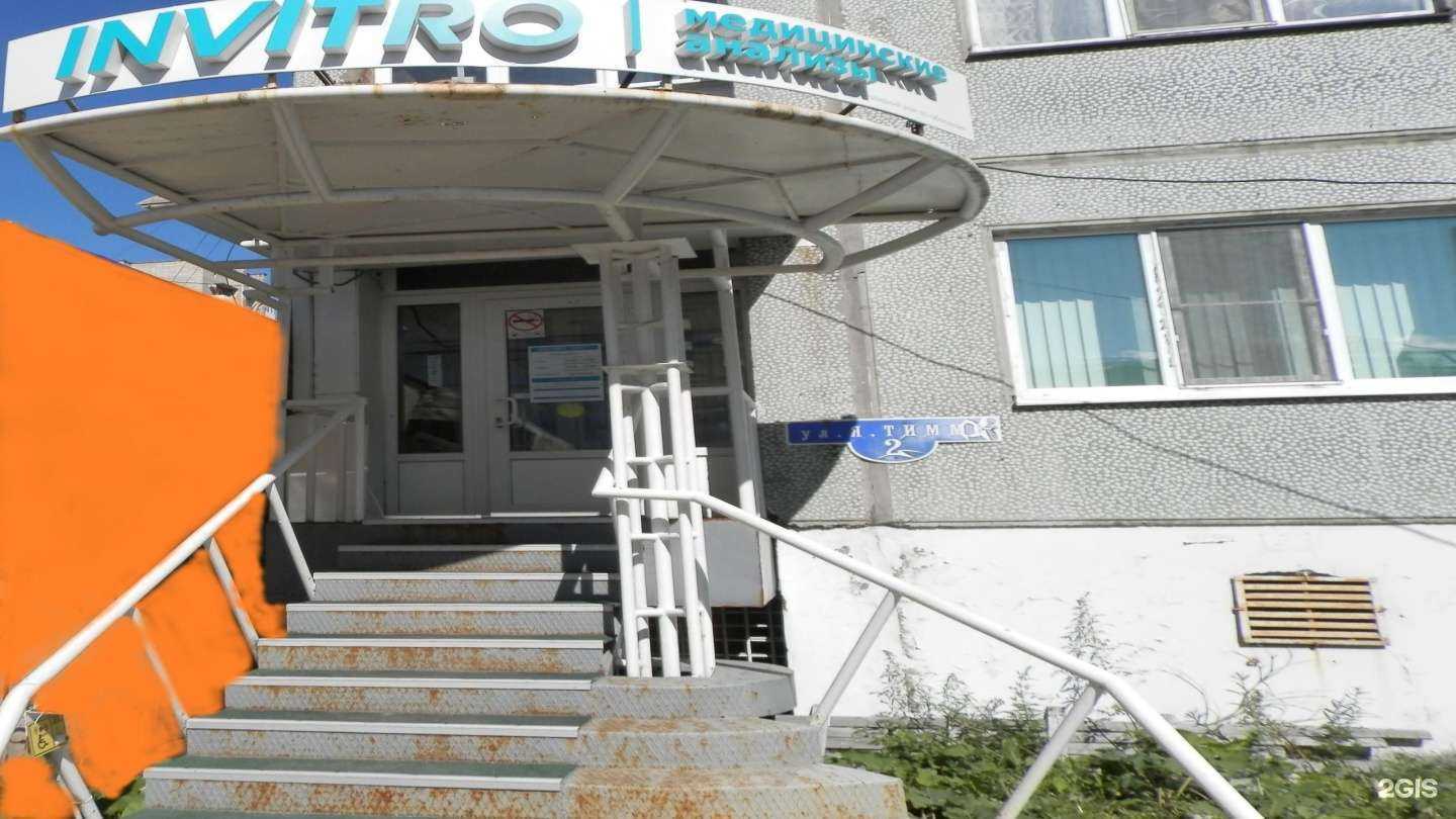 Отзывы на компанию Invitro в г. Архангельск c фото