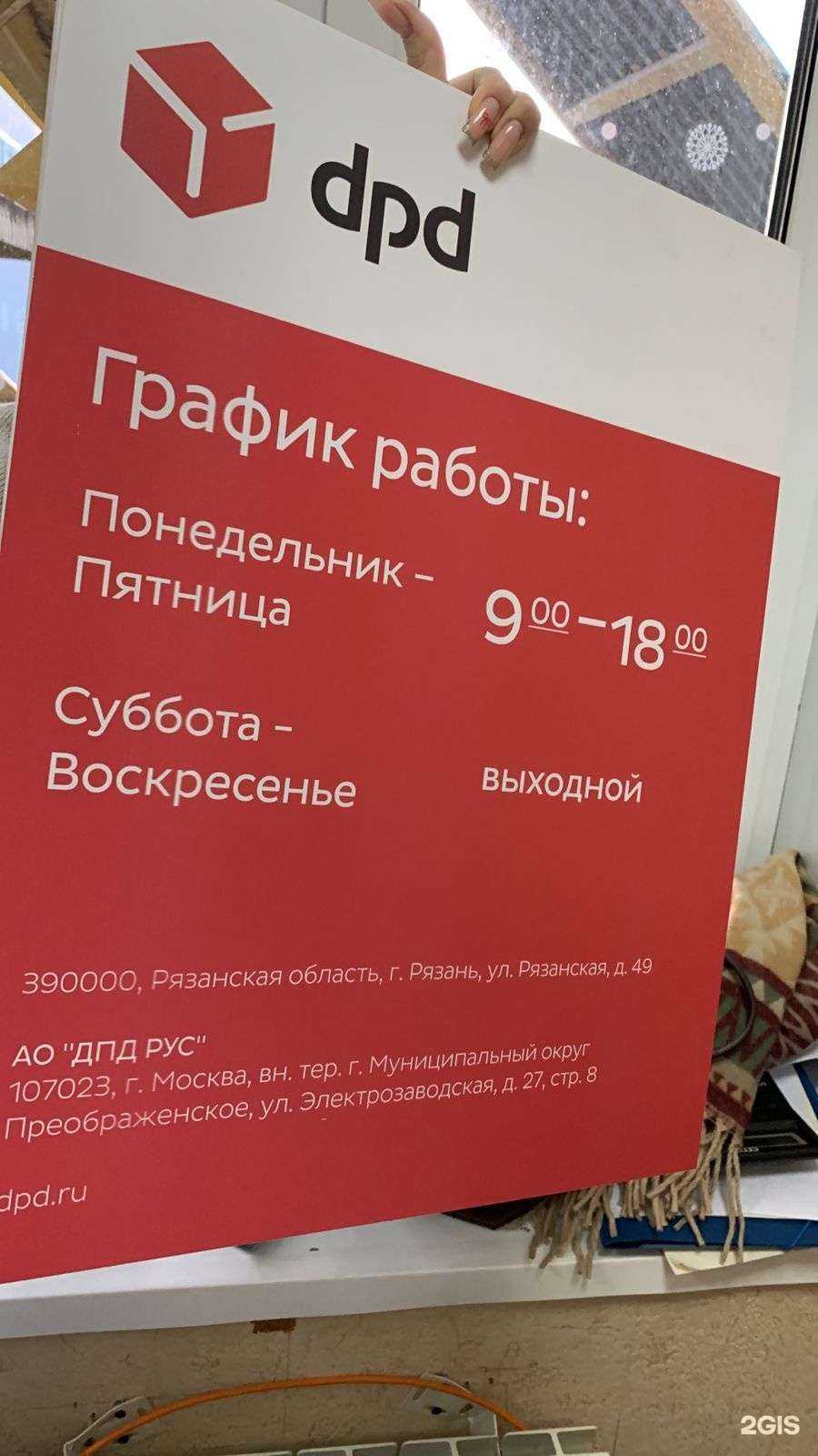 Отзывы на компанию DPD в г. Рязань c фото