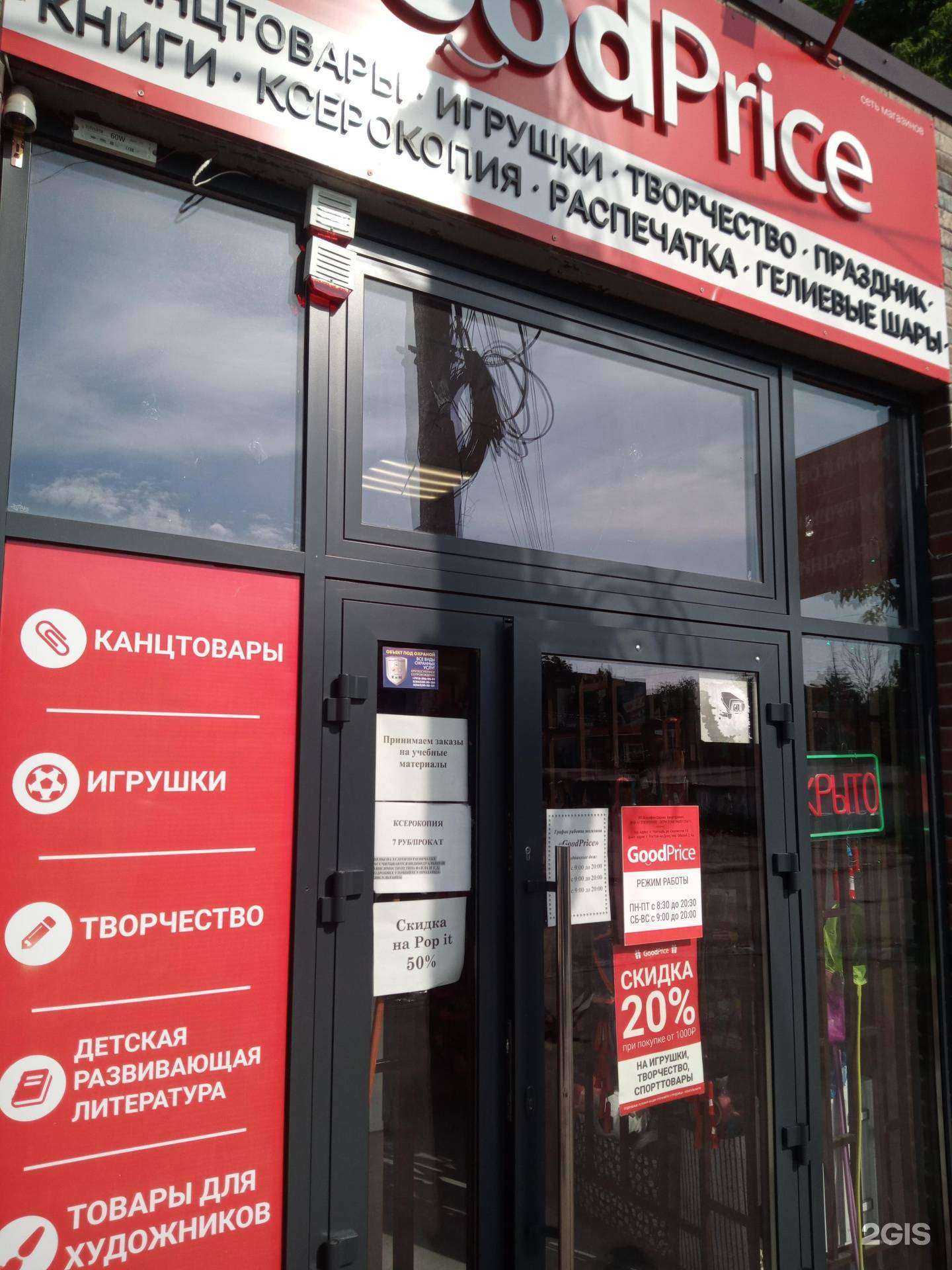 Отзывы на компанию GoodPrice в г. Ростов-на-Дону c фото