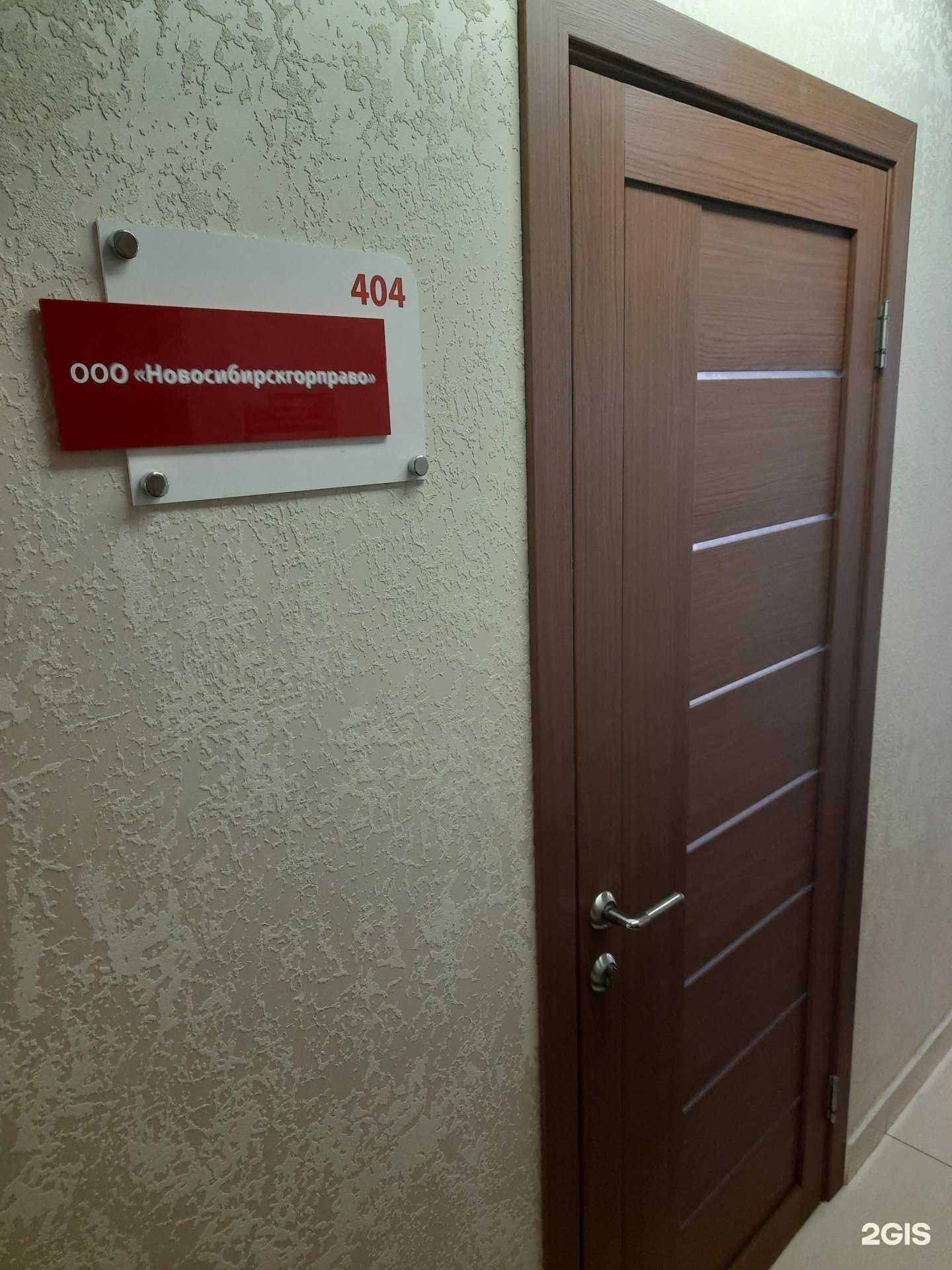 Отзывы на компанию Новосибирскгорправо в г. Новосибирск c фото