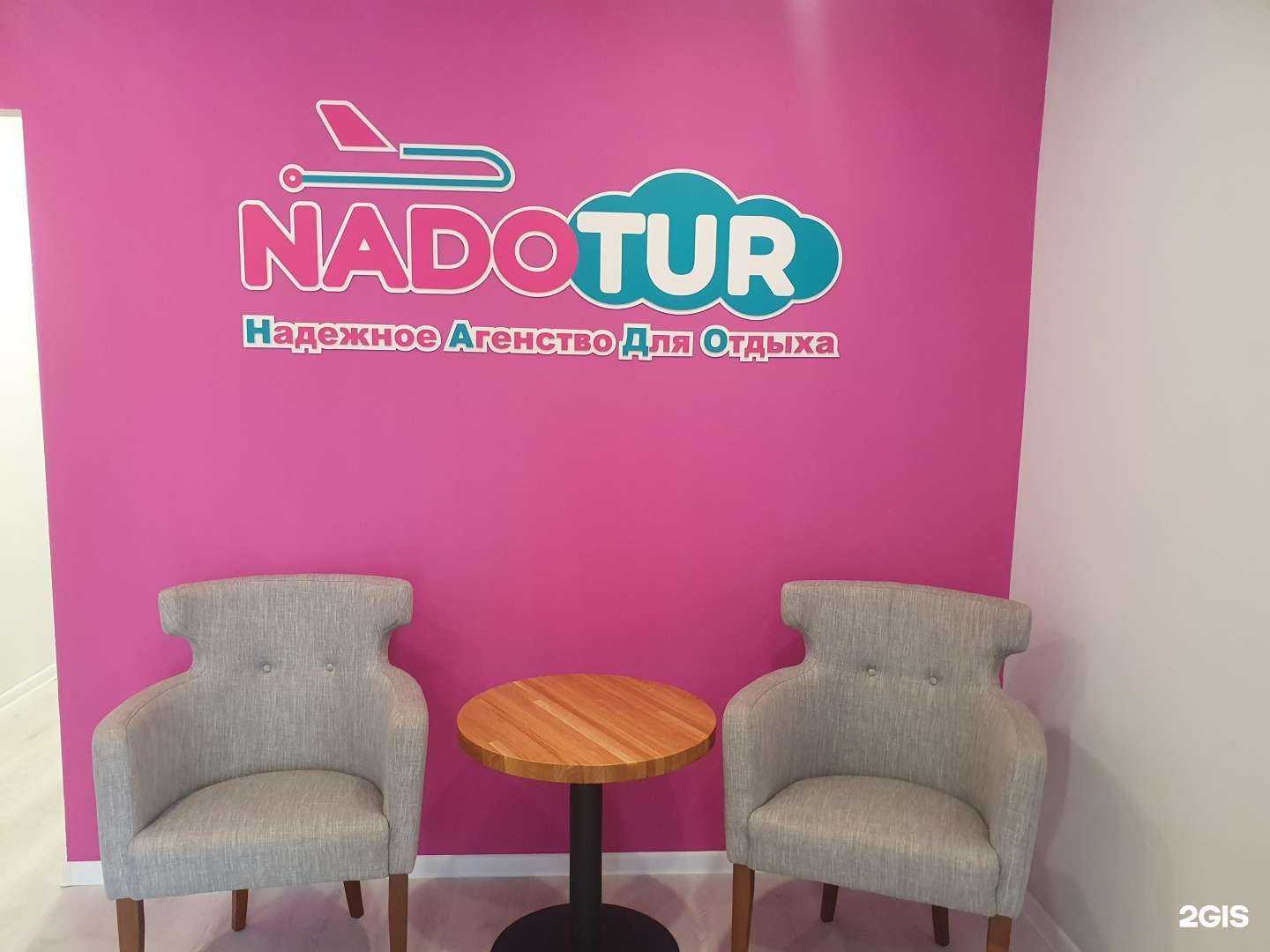 Отзывы на компанию NadoTur в Тюмени c фото