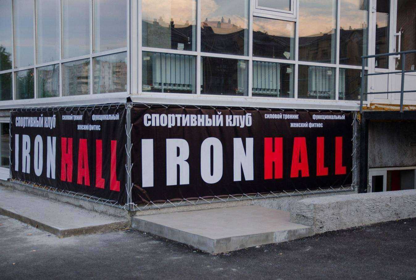 Отзывы на компанию Ironhall в г. Абакан c фото