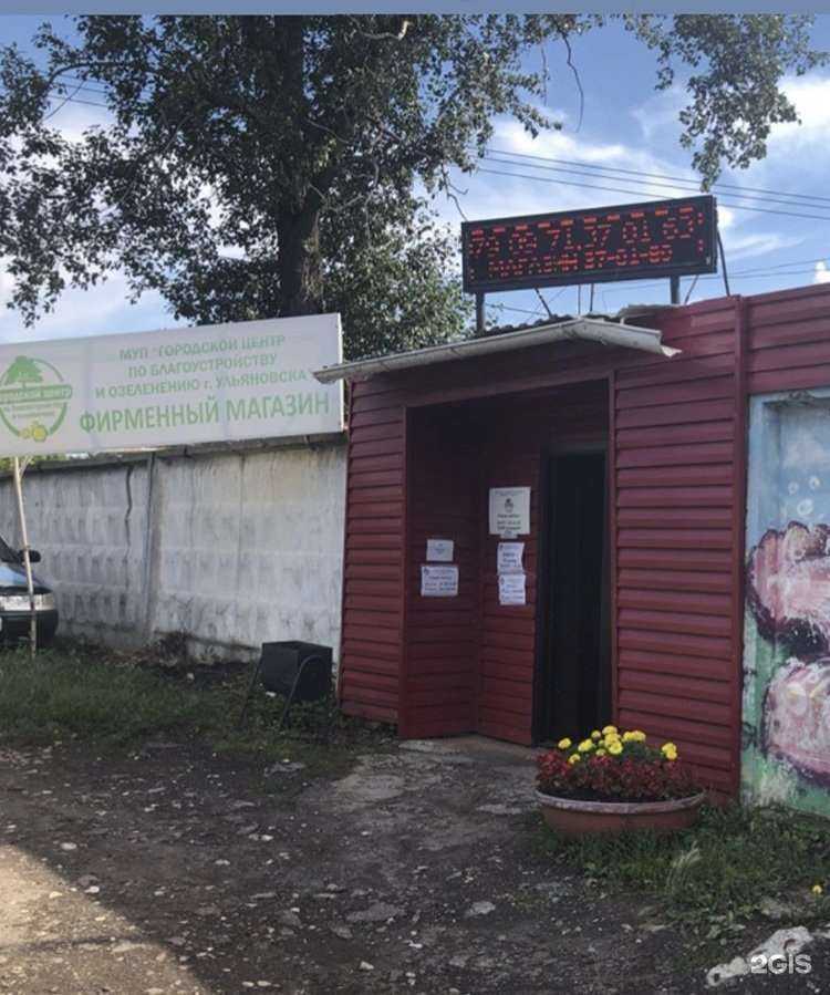 Отзывы на компанию Городской центр по благоустройству и озеленению г. Ульяновска в г. Ульяновск c фото