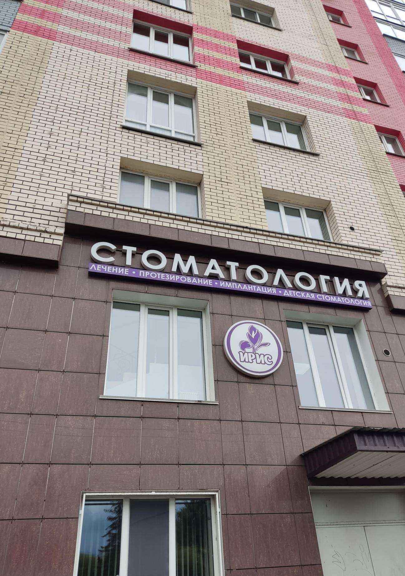 Отзывы на компанию Ирис в Барнауле c фото