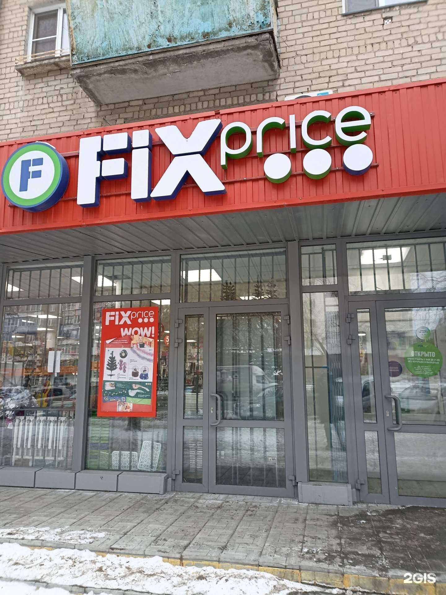 Отзывы на компанию Fix Price в Челябинске c фото