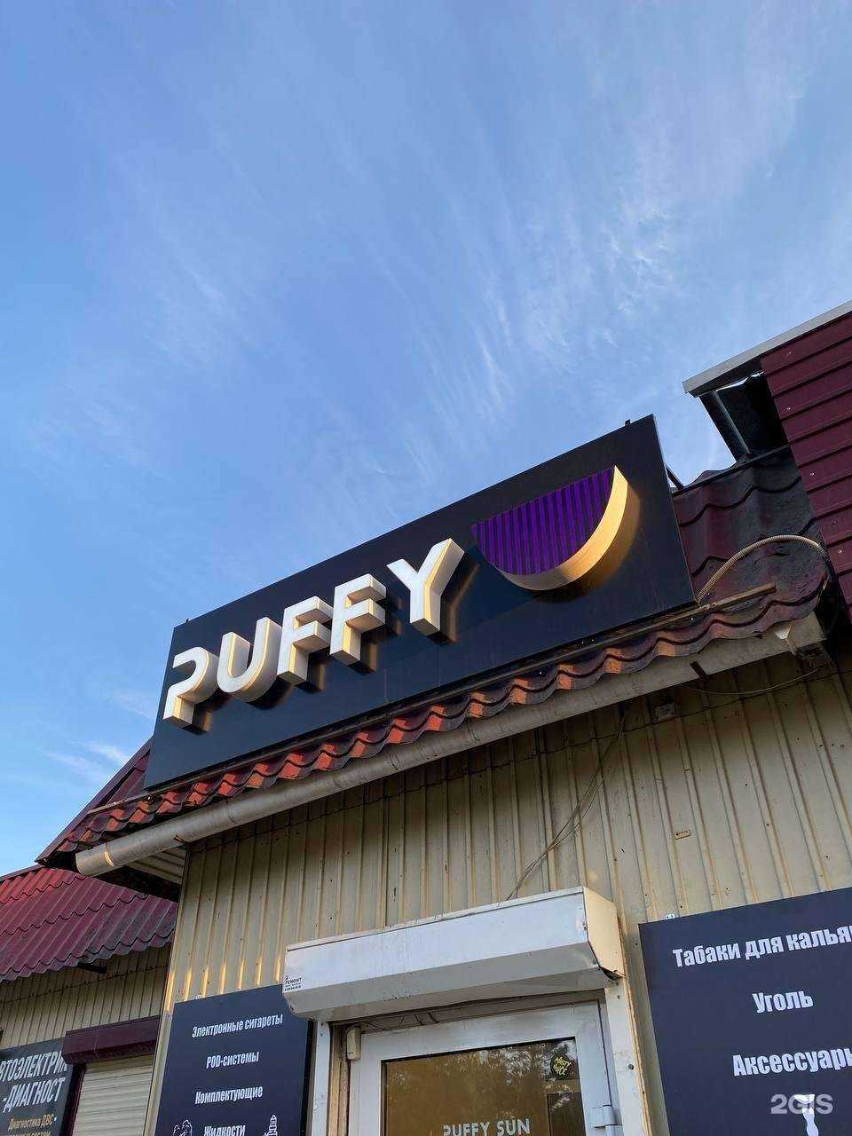 Отзывы на компанию Puffysun в Шелехове c фото