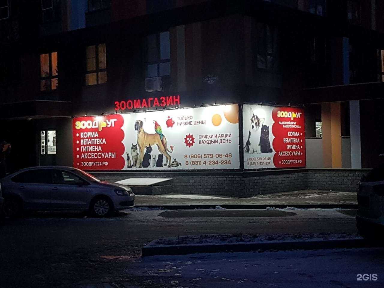 Отзывы на компанию ЗооДруг в Нижнем Новгороде c фото