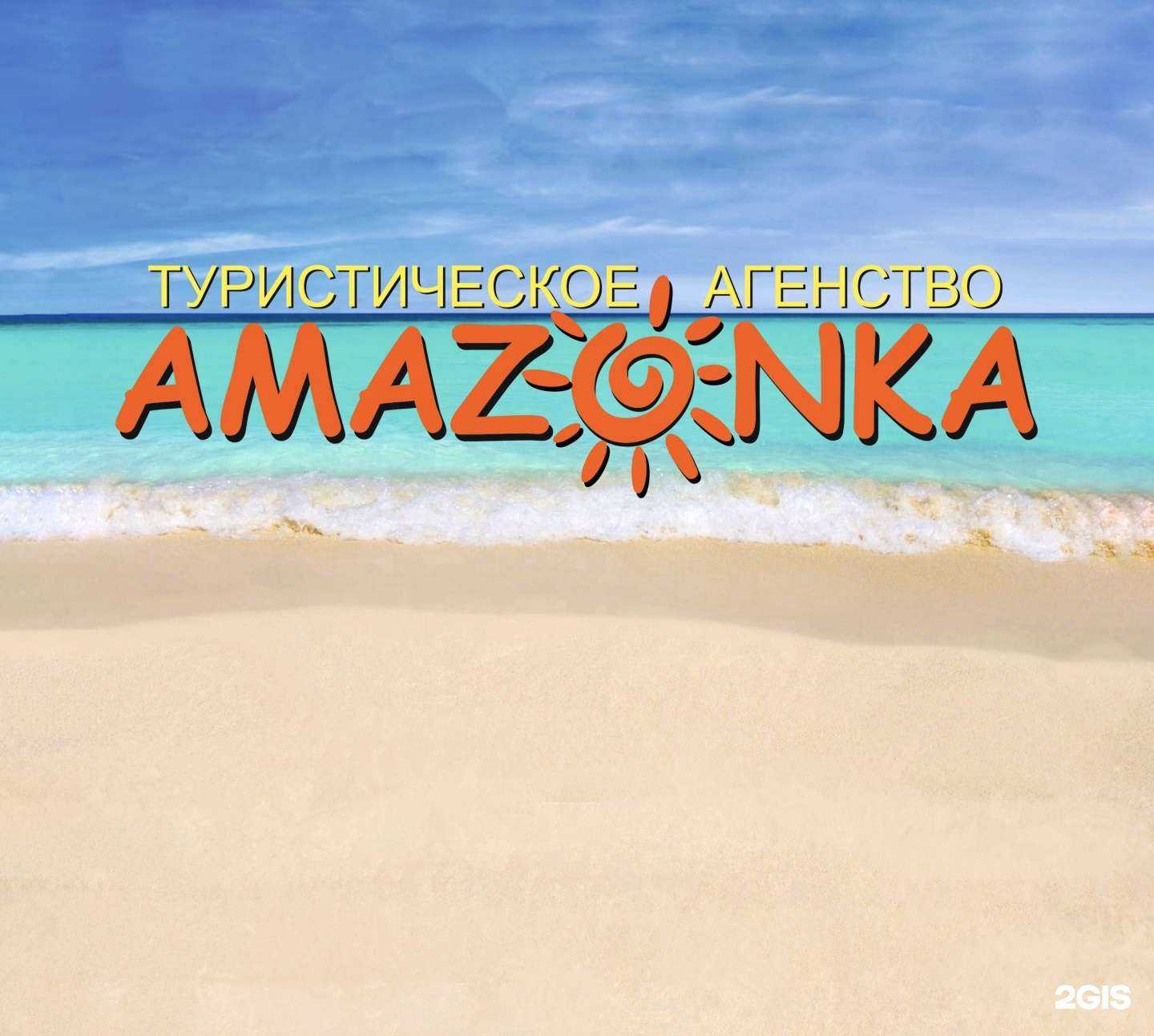 Отзывы на компанию Амазонка в Красноярске c фото