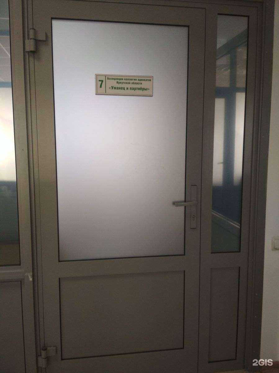 Отзывы на компанию Ассоциация коллегии адвокатов Иркутской области Уманец и Партнеры в г. Иркутск c фото