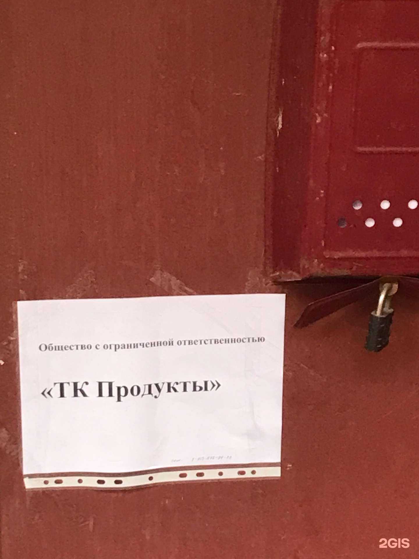 Отзывы на компанию ТК Продукты в Новосибирске c фото