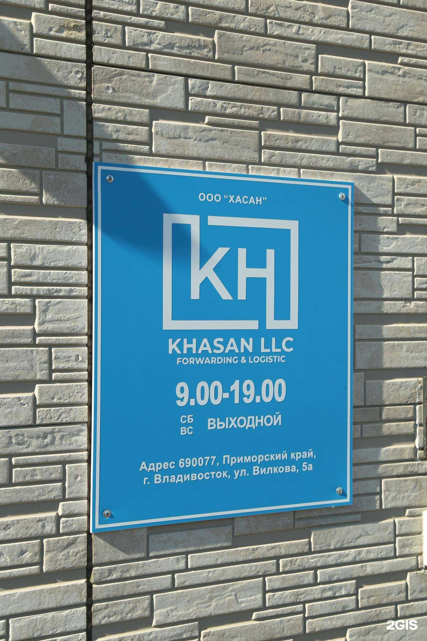 Отзывы на компанию Хасан в г. Владивосток c фото