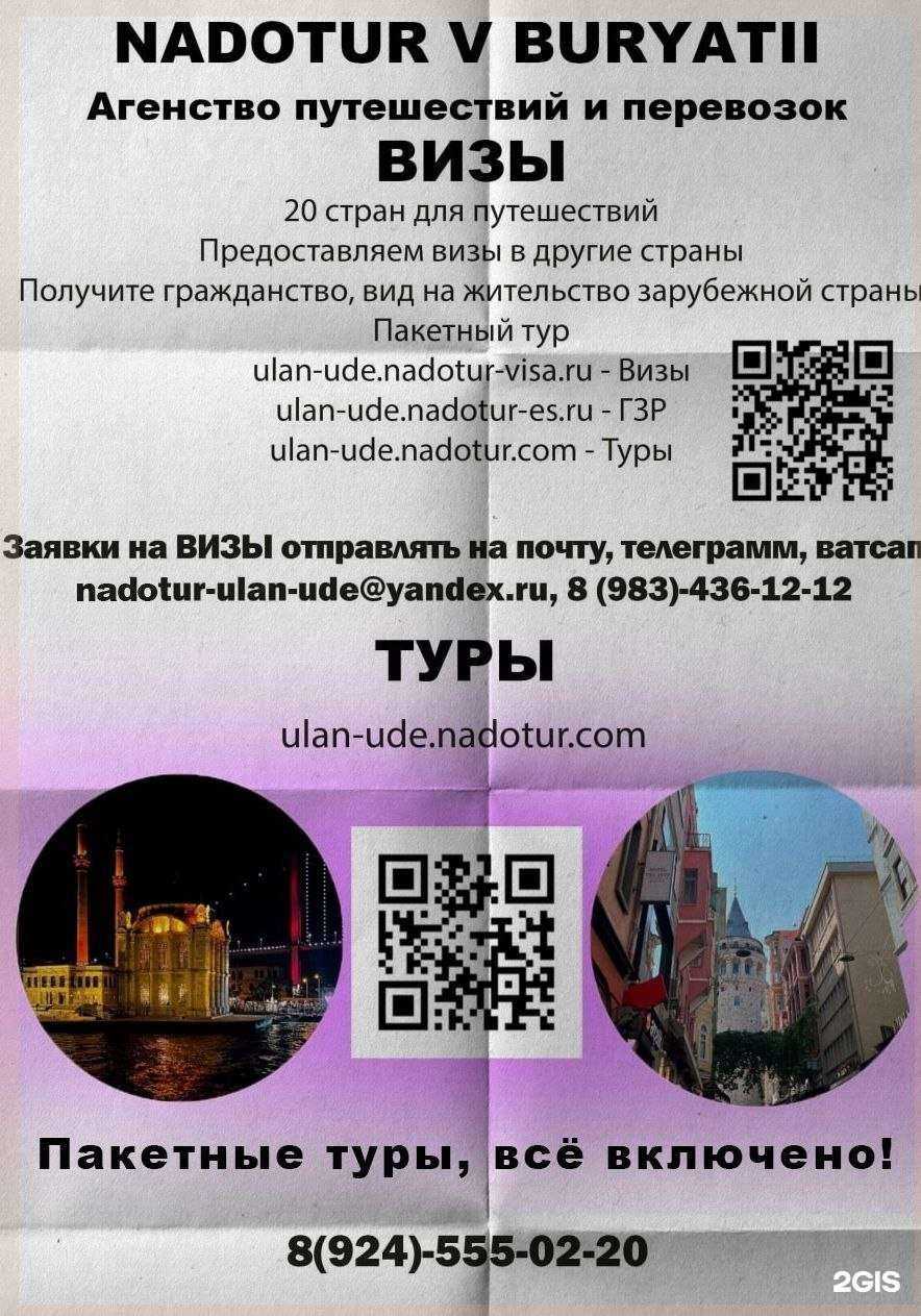 Отзывы на компанию NadoTur v Buryatii в Улан-Удэ c фото