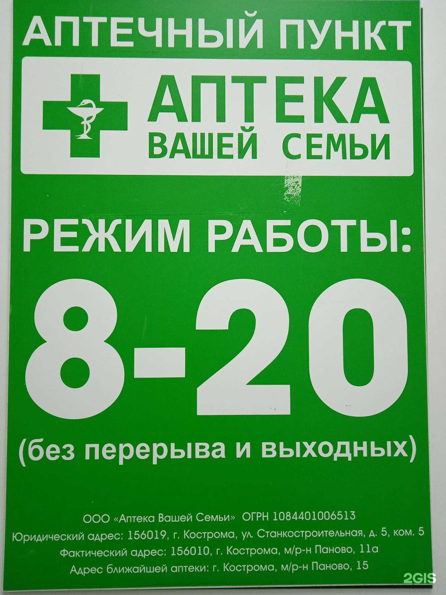 Отзывы на компанию Аптека вашей семьи в г. Кострома c фото
