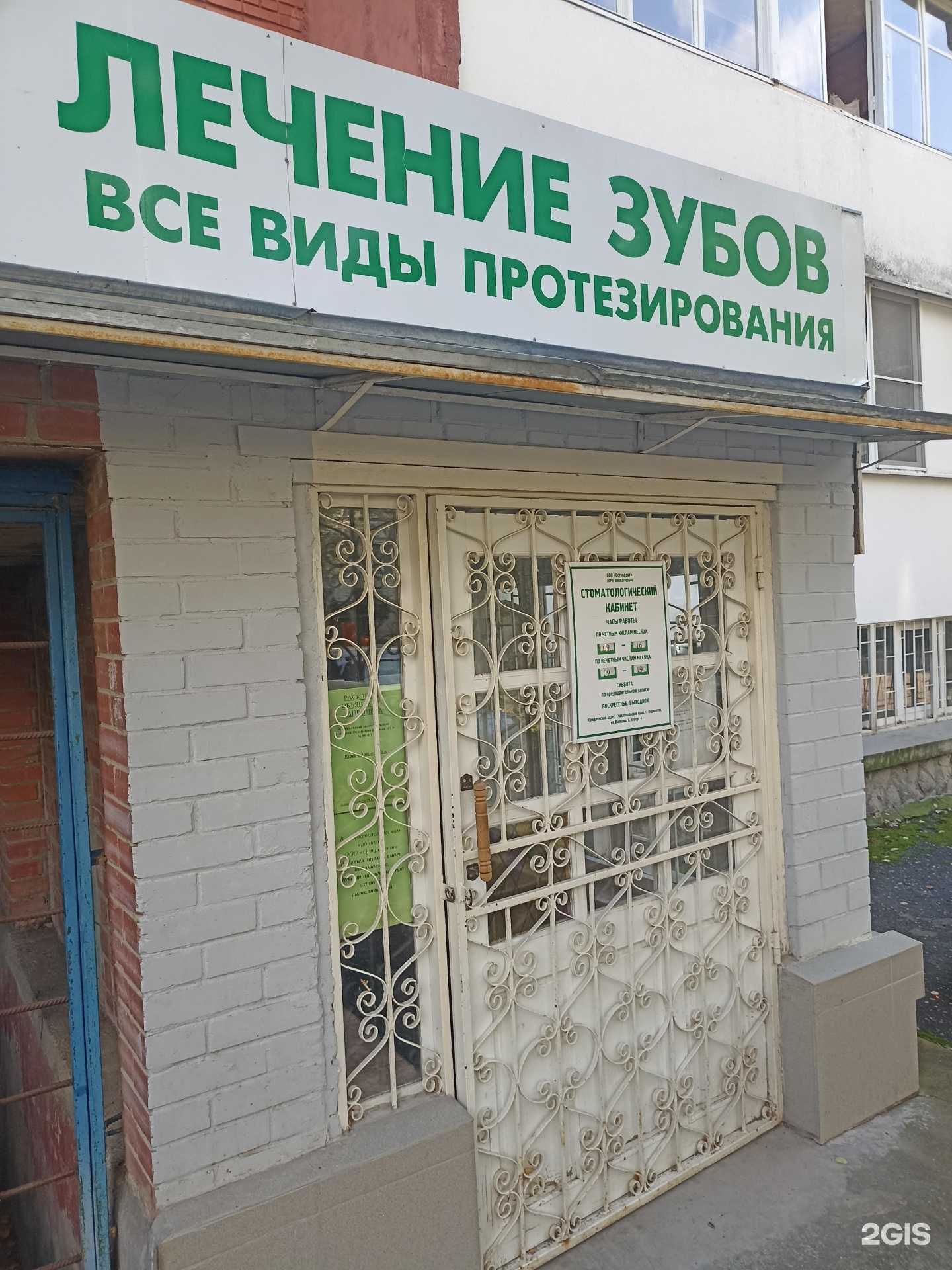 Отзывы на компанию Остро-дент в г. Лермонтов c фото