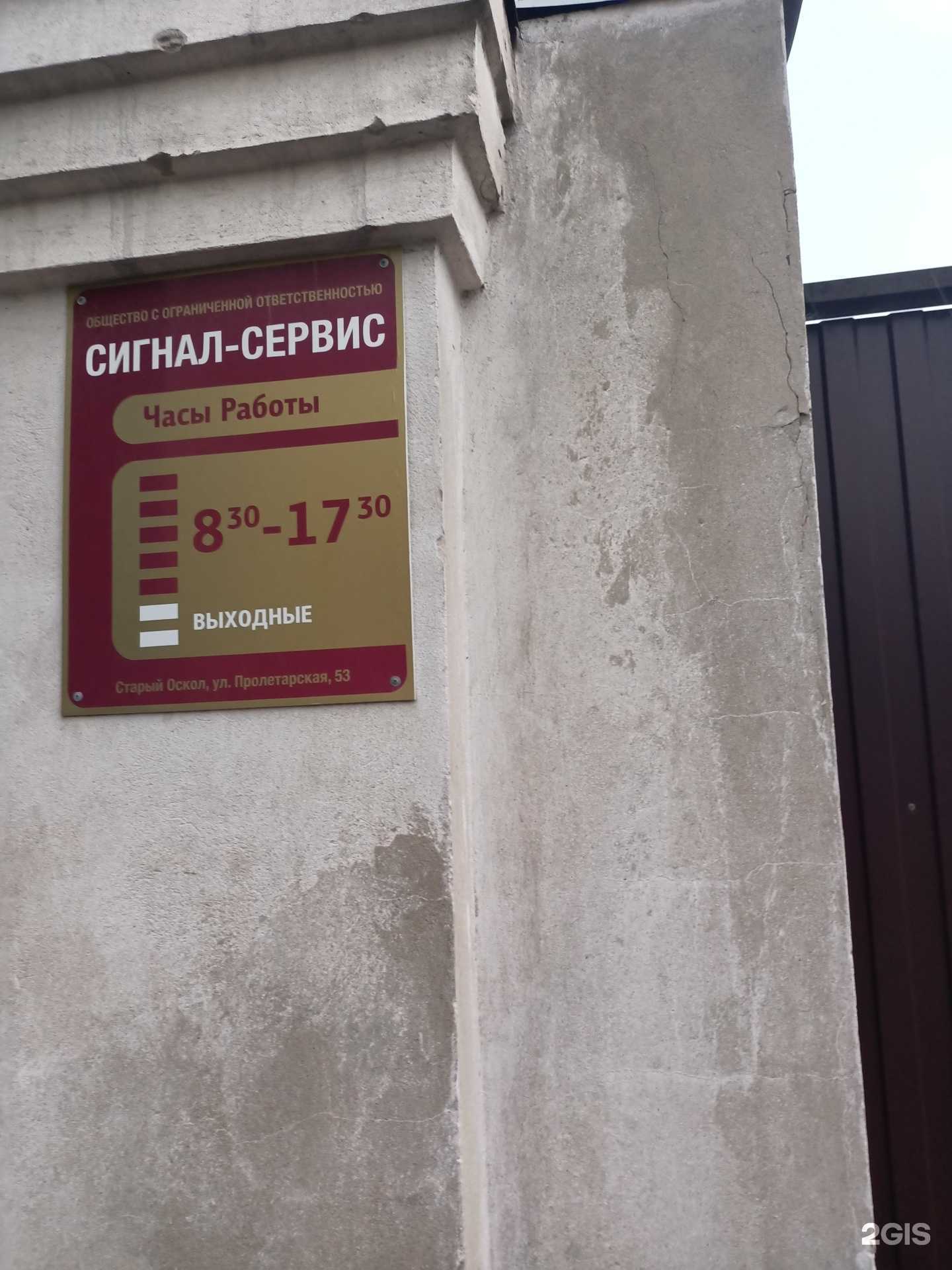 Отзывы на компанию Сигнал-Сервис в Старом Осколе c фото