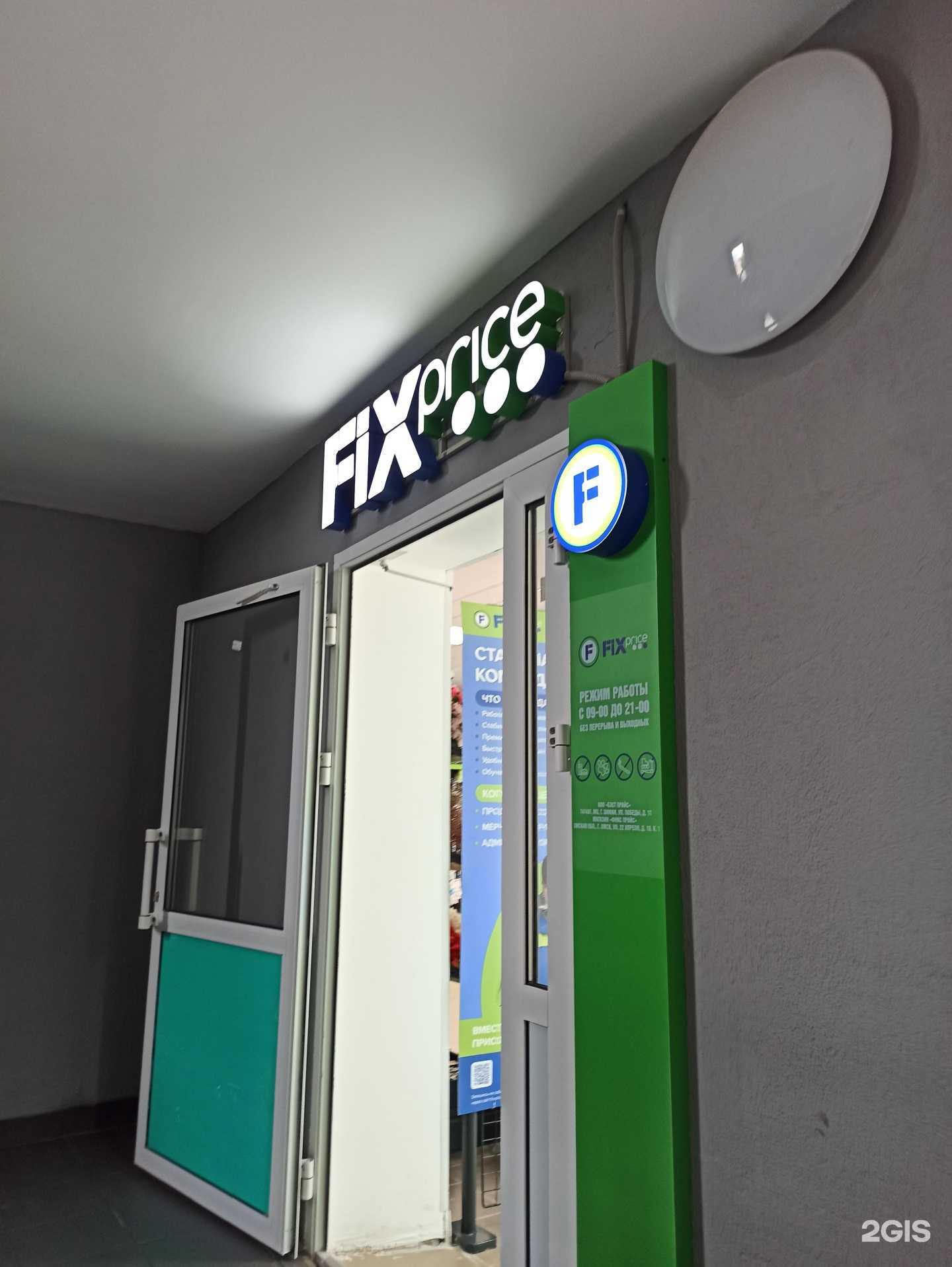 Отзывы на компанию Fix Price в Омске c фото