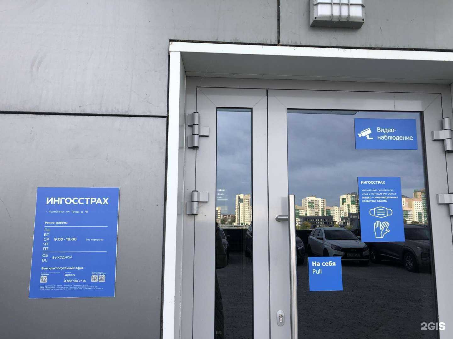 Отзывы на компанию Ингосстрах в Челябинске c фото