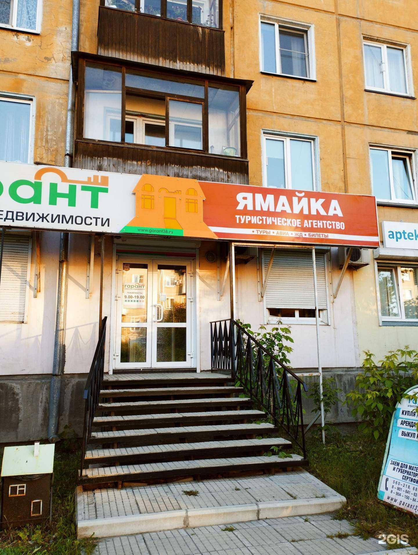 Отзывы на компанию Ямайка в Ангарске c фото