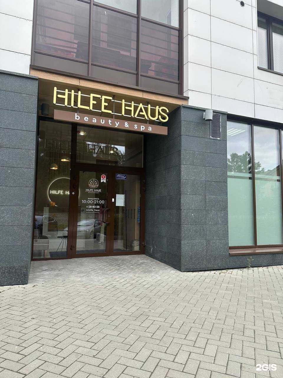 Отзывы на компанию HILFE HAUS beauty&spa в Петрозаводске c фото