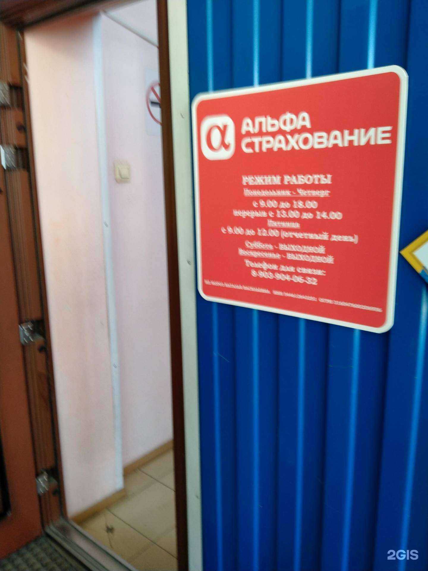 Отзывы на компанию АльфаСтрахование в Искитиме c фото