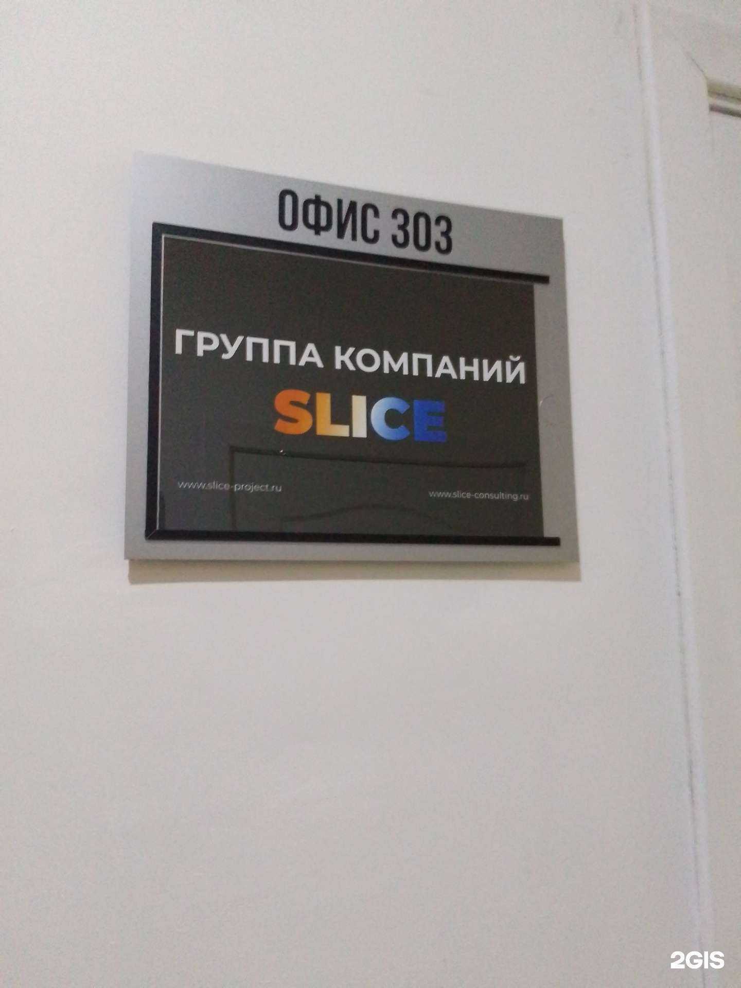 Отзывы на компанию Slice Project в г. Хабаровск c фото