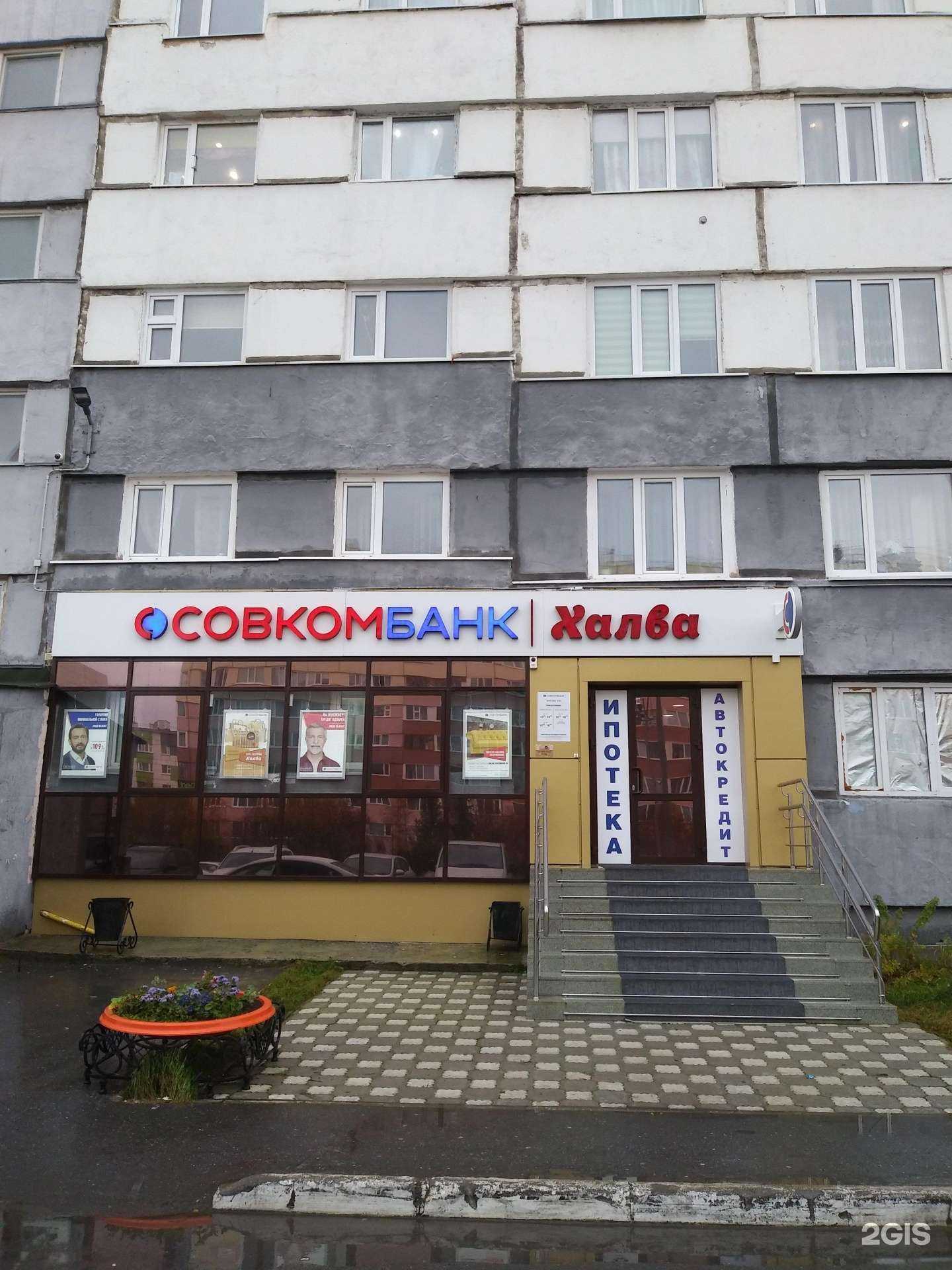 Отзывы на компанию Совкомбанк в Новом Уренгое c фото