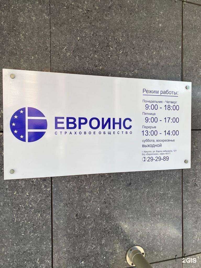 Отзывы на компанию Евроинс в Иркутске c фото