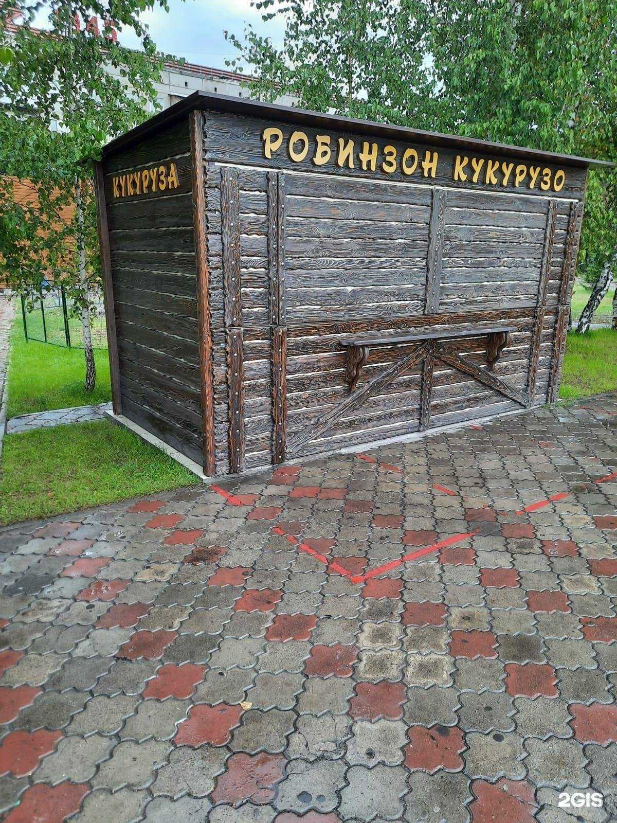 Отзывы на компанию Робинзон Кукурузо в Минусинске c фото