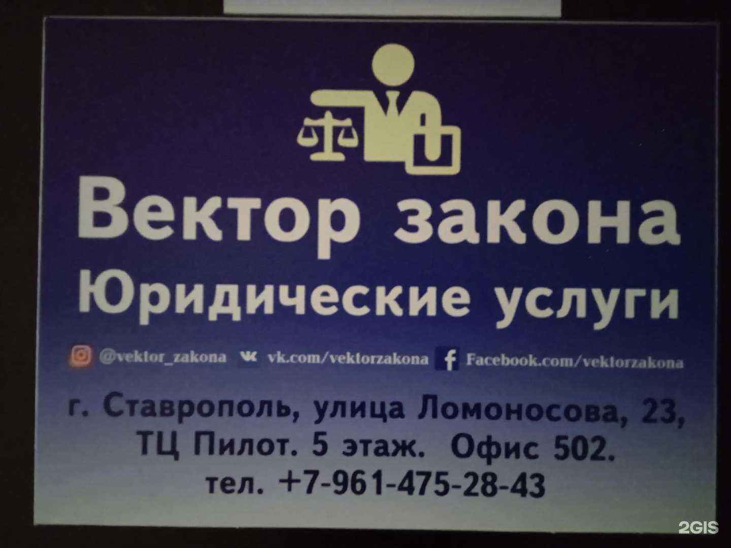 Отзывы на компанию Вектор закона в Ставрополе c фото