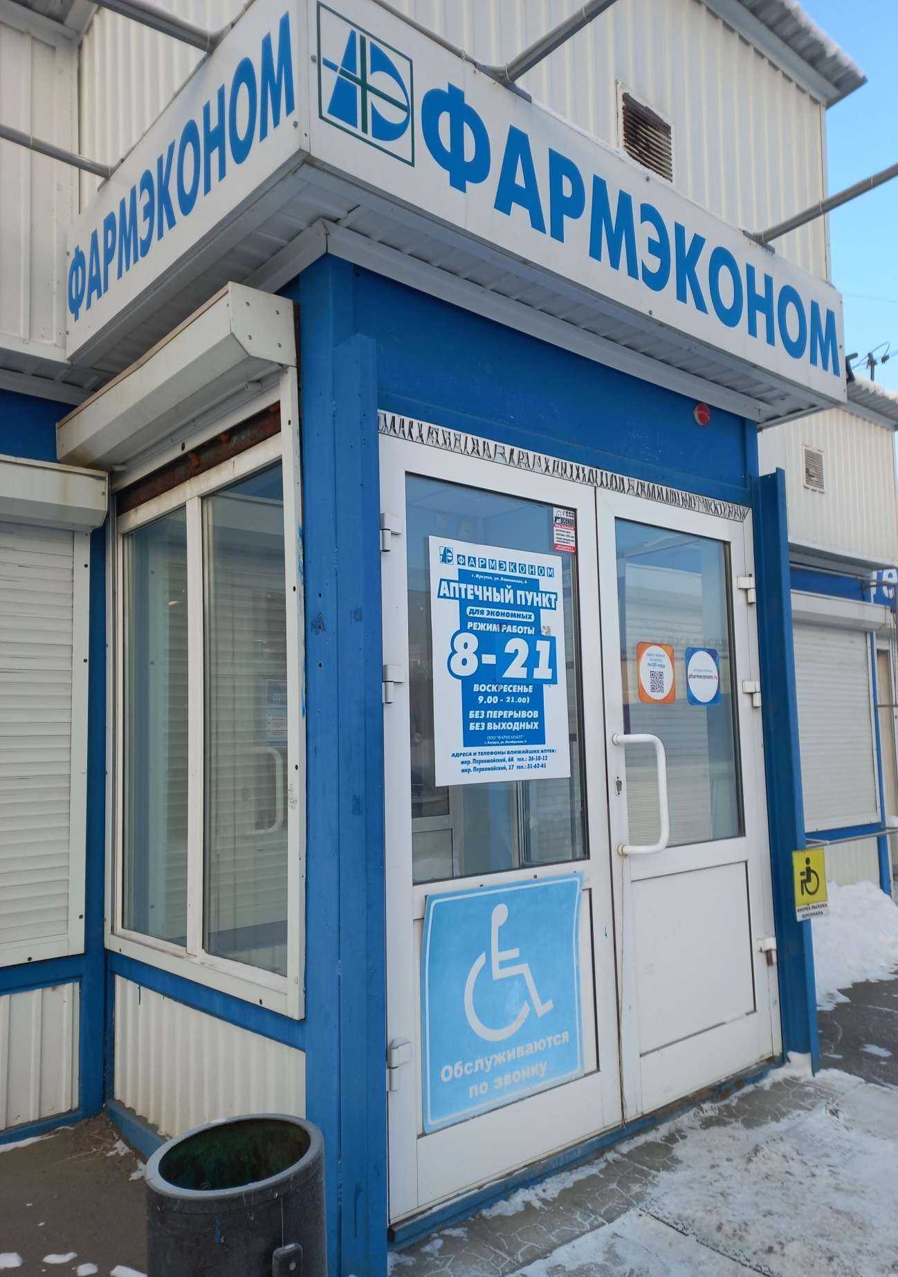 Отзывы на компанию Фармэконом в Иркутске c фото