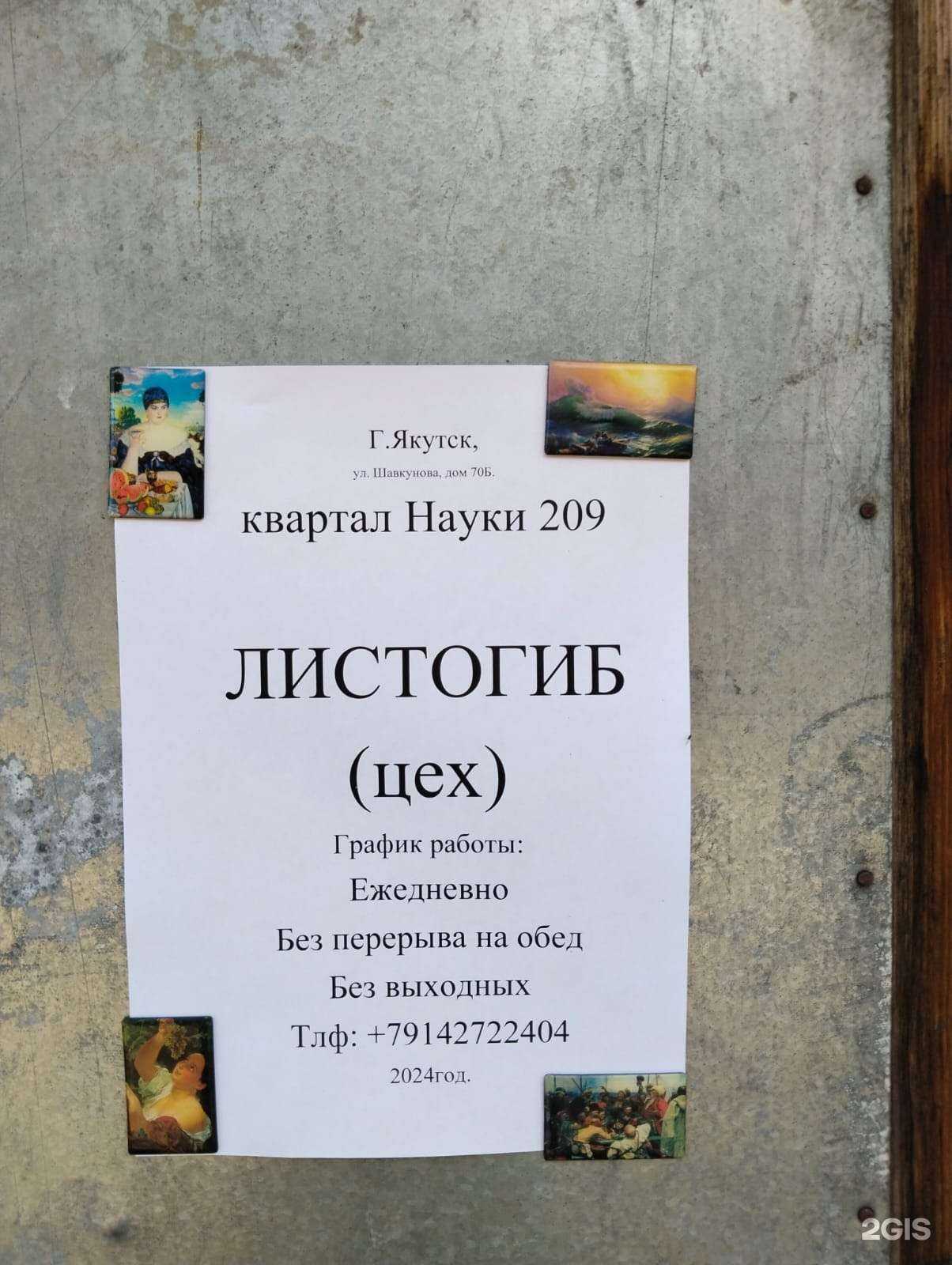 Отзывы на компанию Листогиб в Якутске c фото