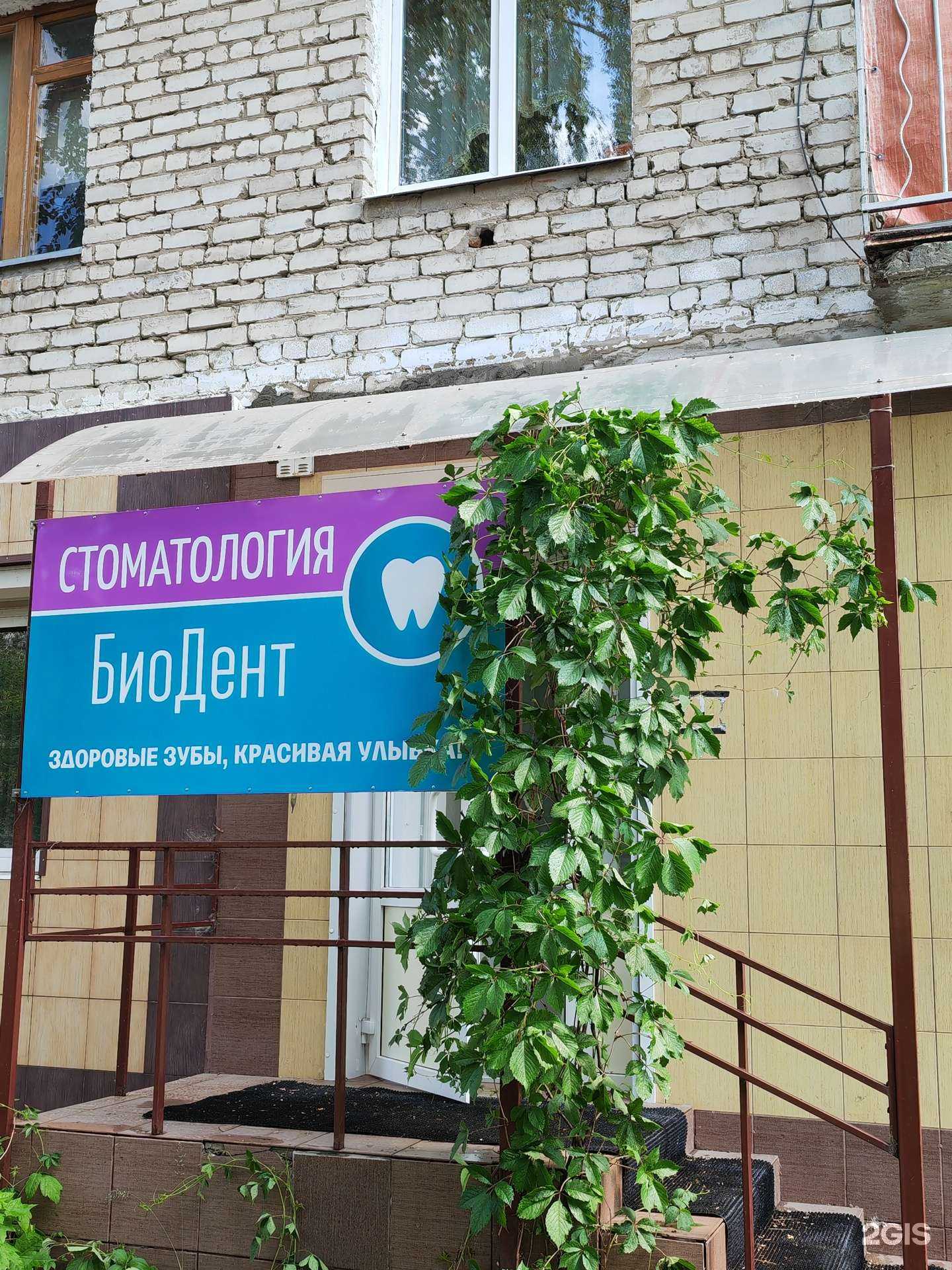 Отзывы на компанию БиоДент в г. Тольятти c фото