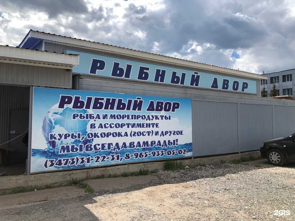 Отзывы на компанию Рыбный двор в г. Стерлитамак c фото