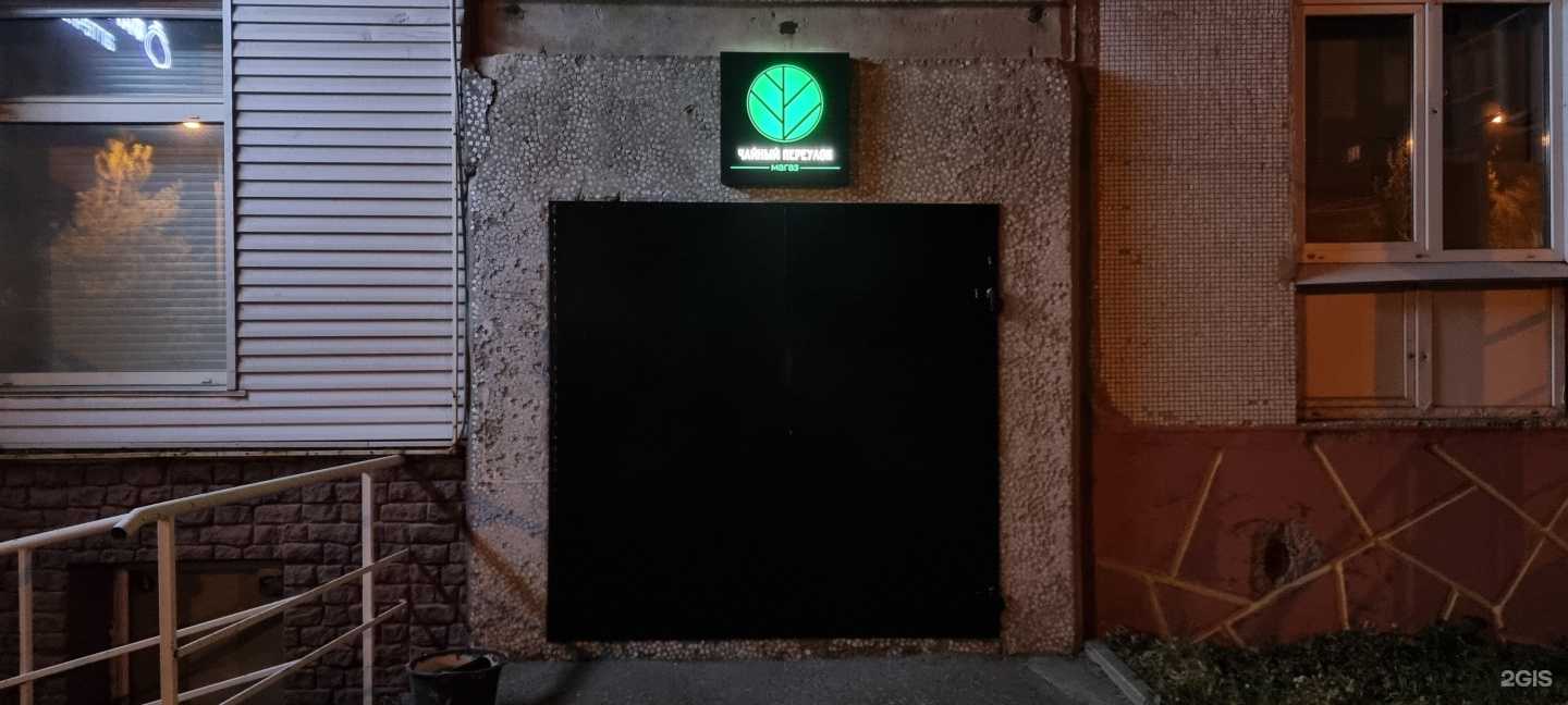 Отзывы на компанию Чайный переулок в г. Омск c фото