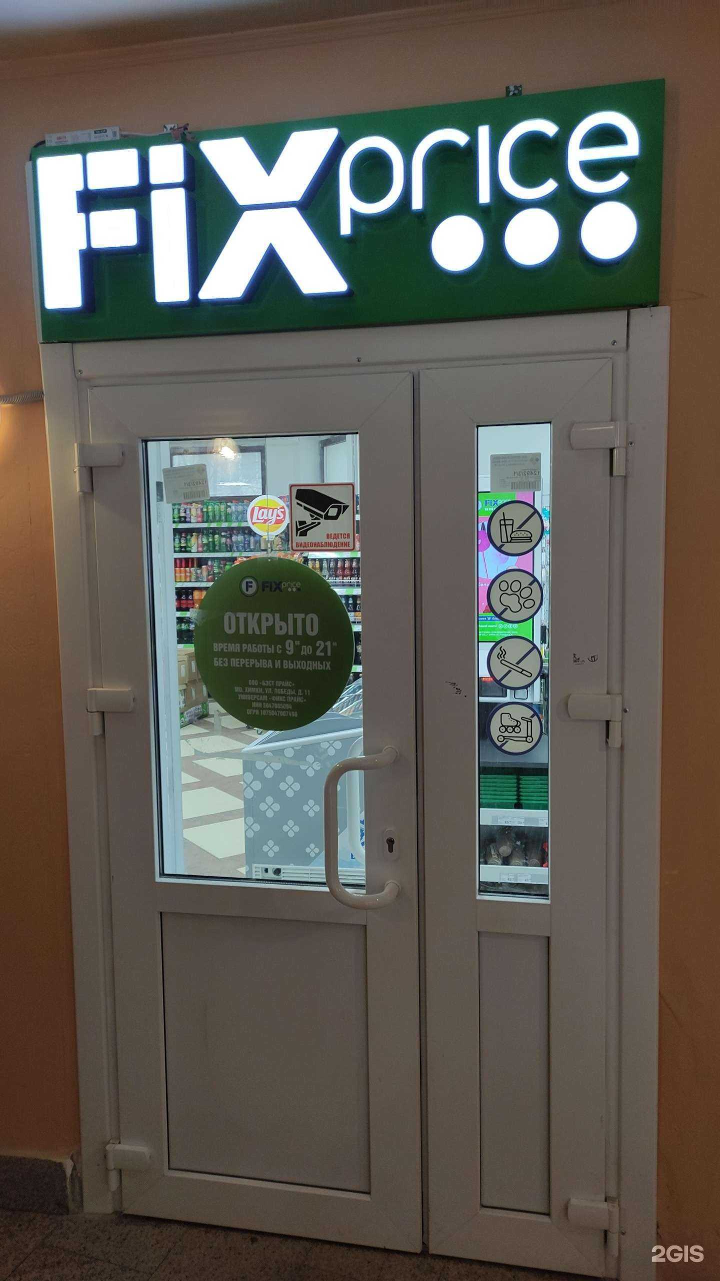 Отзывы на компанию Fix Price в Королёве c фото