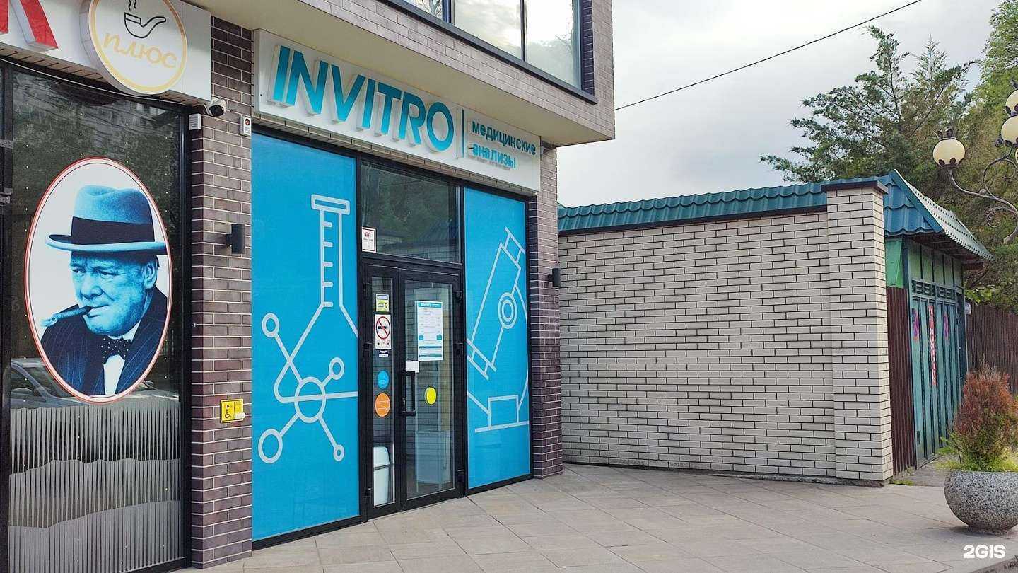 Отзывы на компанию Инвитро в Ессентуках c фото