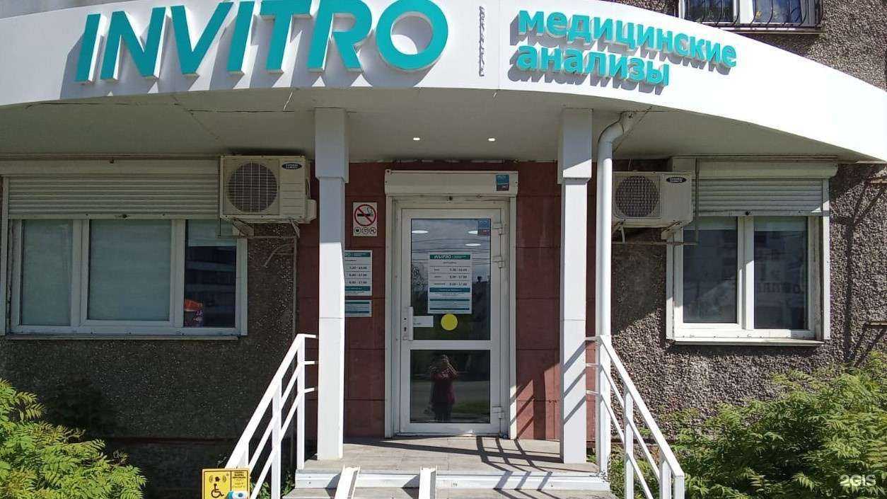 Отзывы на компанию INVITRO в Челябинске c фото