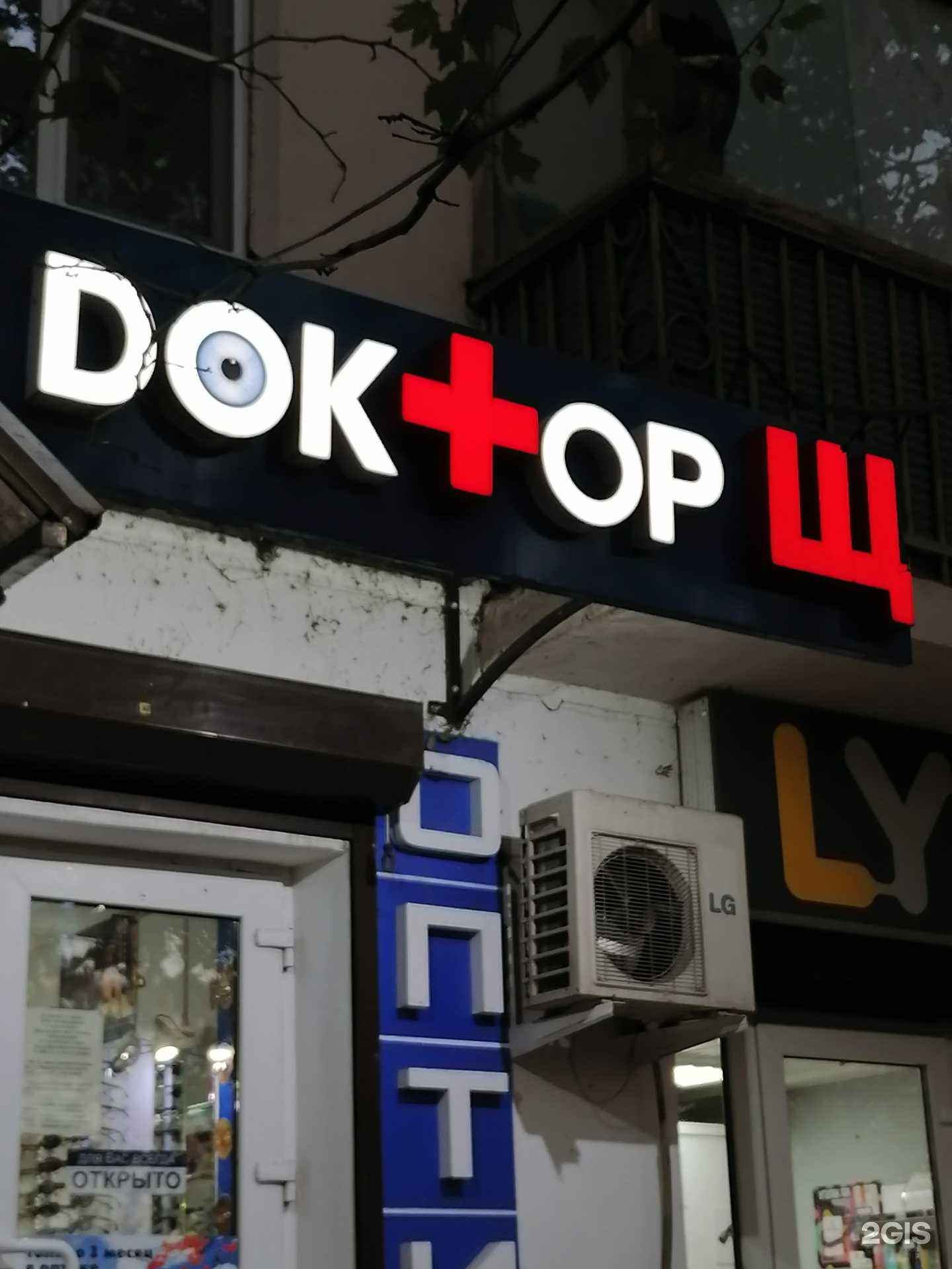 Отзывы на компанию Доктор Щ в Новороссийске c фото