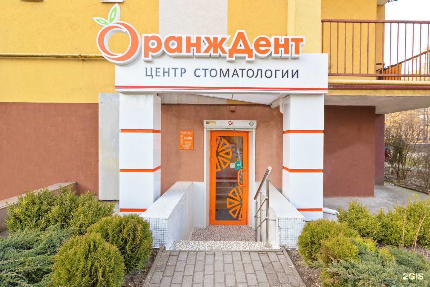 Отзывы на компанию ОранжДент в Калининграде c фото