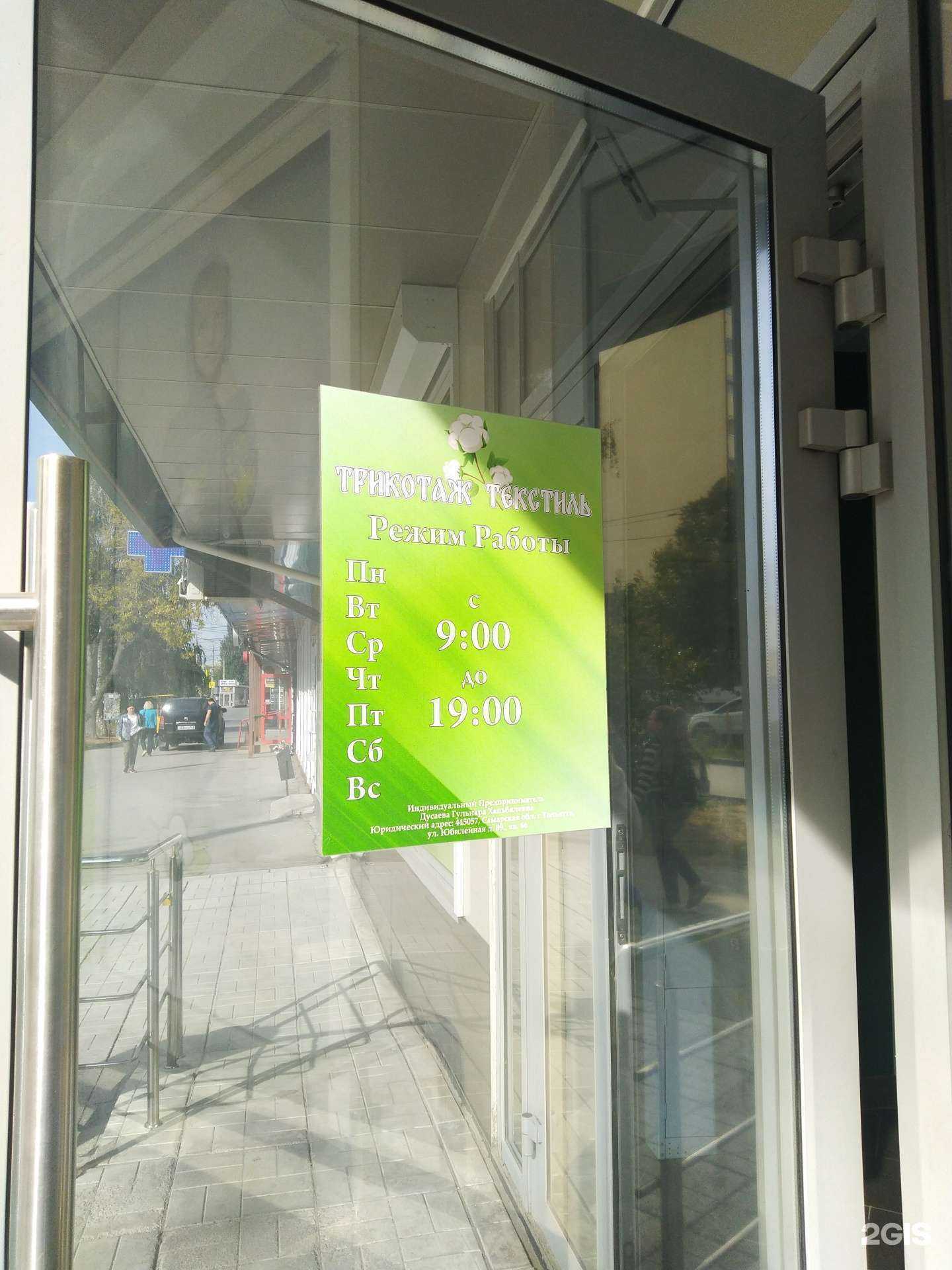 Отзывы на компанию Магазин трикотажного текстиля в Тольятти c фото