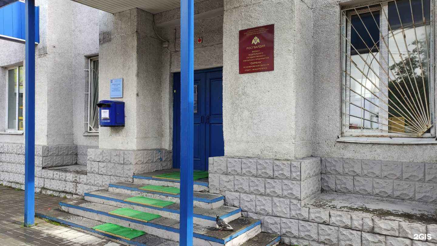 Отзывы на компанию Охрана Росгвардии по Кемеровской области в Междуреченске c фото