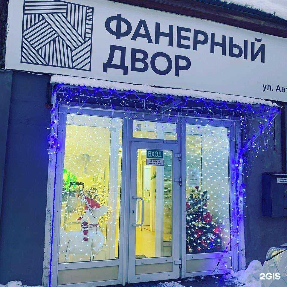 Отзывы на компанию Фанерный двор в г. Новосибирск c фото